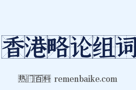 香港略论组词是什么意思的图片